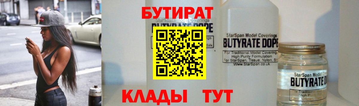 Бутират BDO  Бутират  Рузаевка  Вход с VPN 